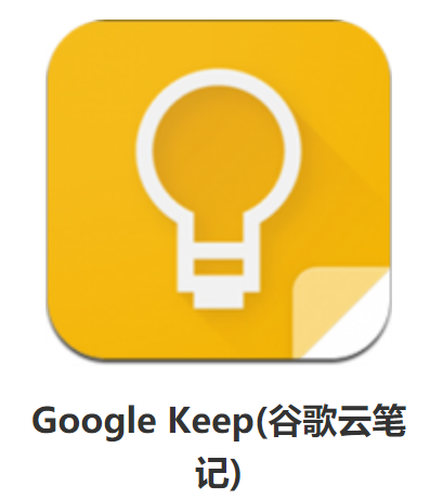 Google Keep(谷歌云笔记) 