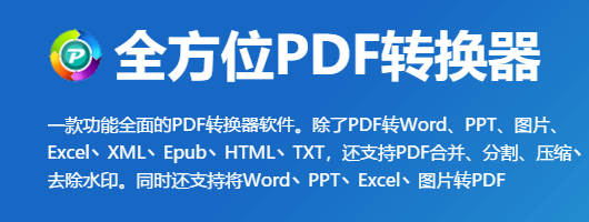 全方位PDF转换器官方版