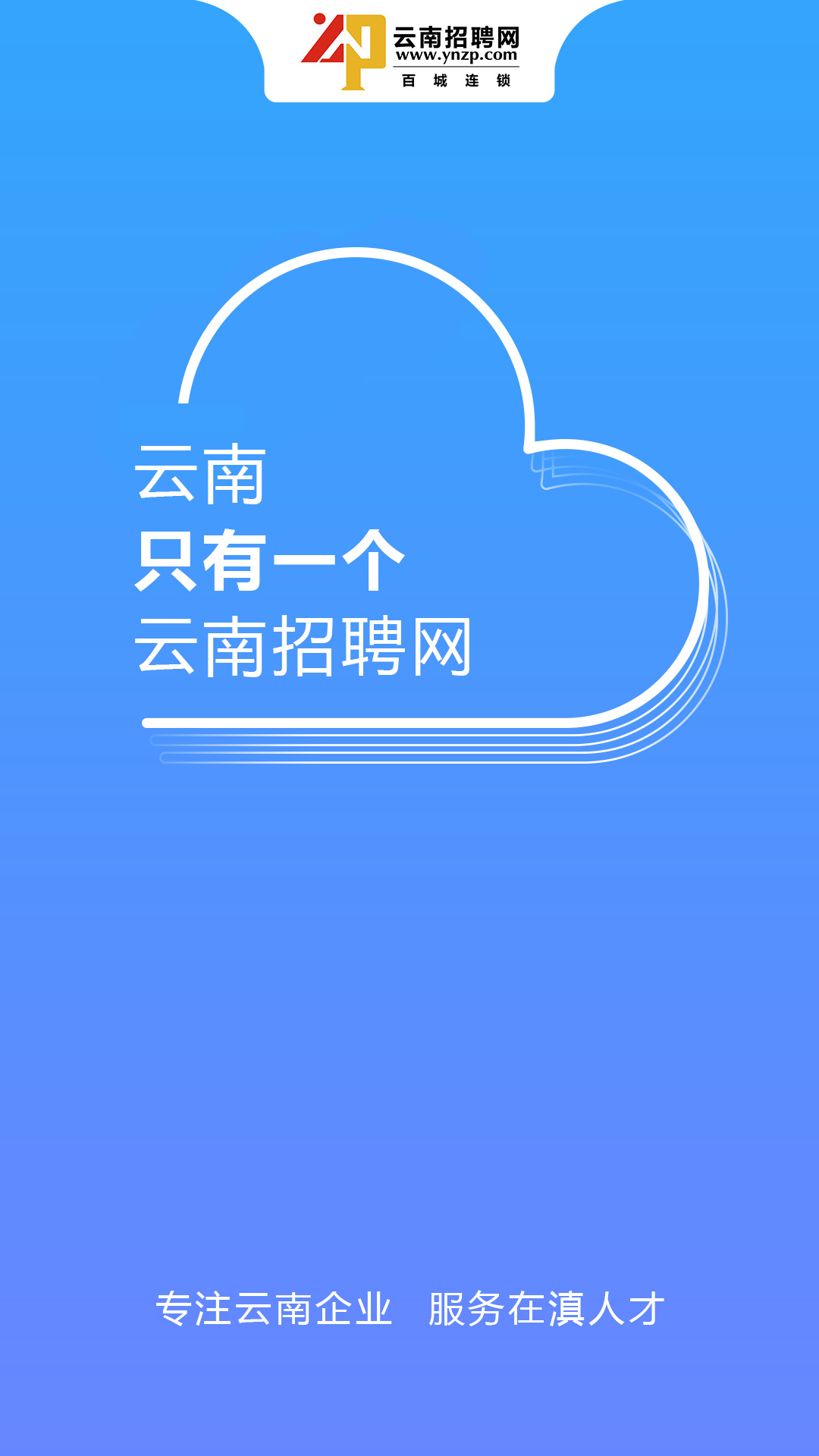 云南招聘网app-云南招聘网官网手机版下载安装截图1