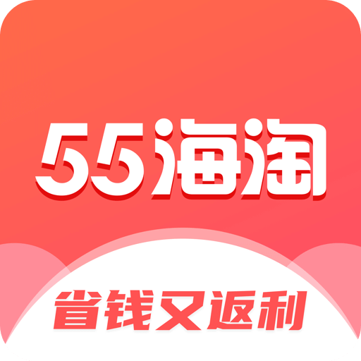55海淘app官网版-55海淘app安卓版下载